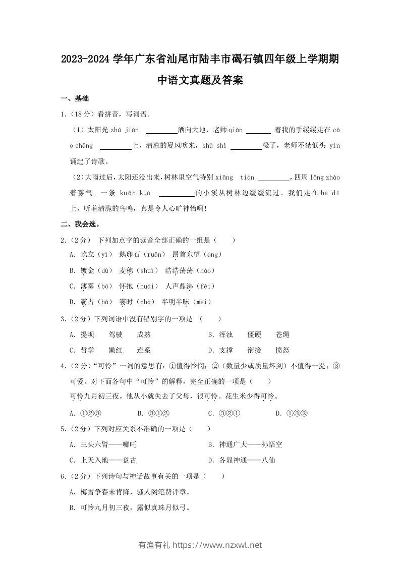 2023-2024学年广东省汕尾市陆丰市碣石镇四年级上学期期中语文真题及答案(Word版)-有渔有礼