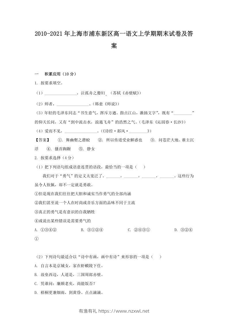 2020-2021年上海市浦东新区高一语文上学期期末试卷及答案(Word版)-有渔有礼