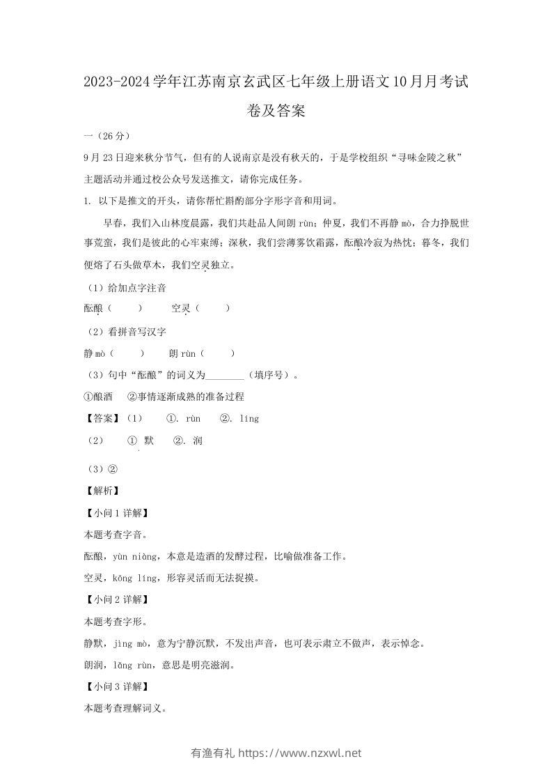 2023-2024学年江苏南京玄武区七年级上册语文10月月考试卷及答案(Word版)-有渔有礼