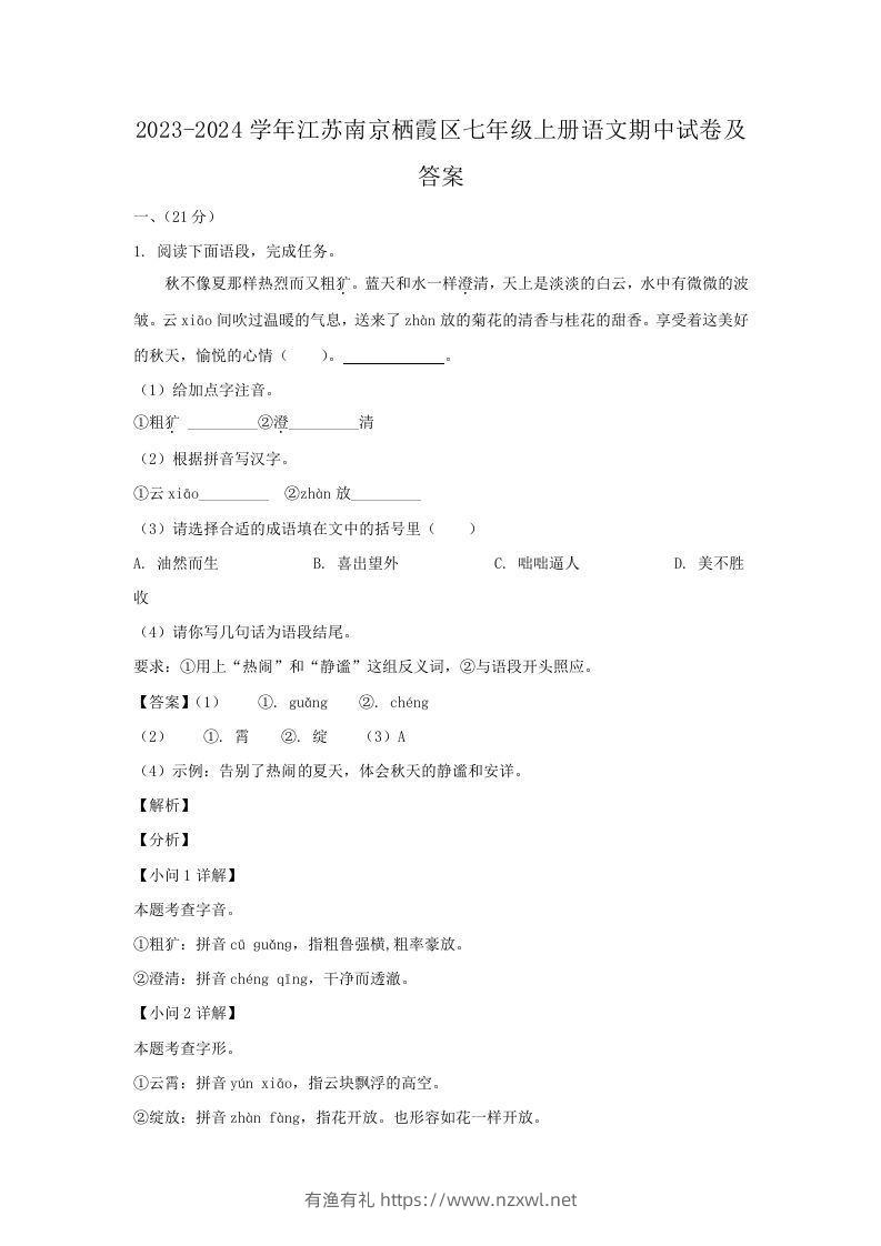 2023-2024学年江苏南京栖霞区七年级上册语文期中试卷及答案(Word版)-有渔有礼