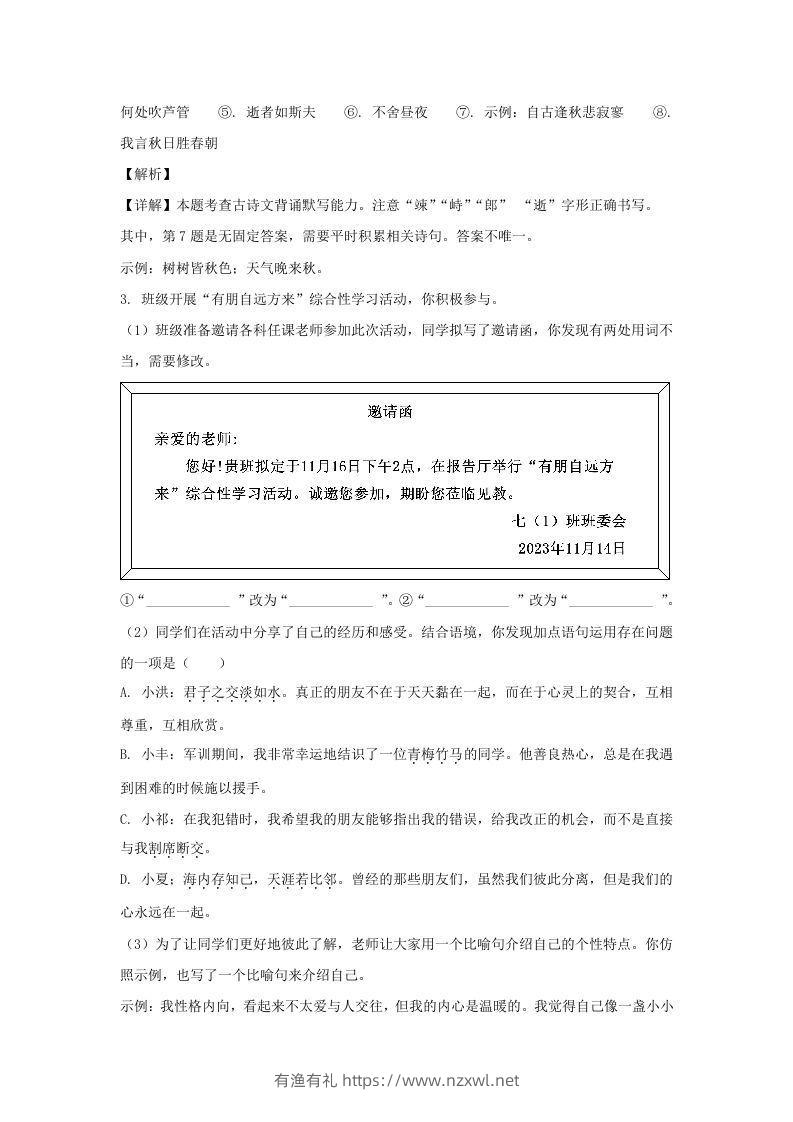 图片[3]-2023-2024学年江苏南京栖霞区七年级上册语文期中试卷及答案(Word版)-有渔有礼