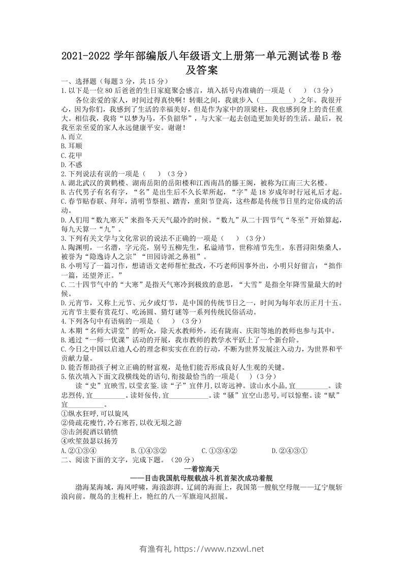 2021-2022学年部编版八年级语文上册第一单元测试卷B卷及答案(Word版)-有渔有礼