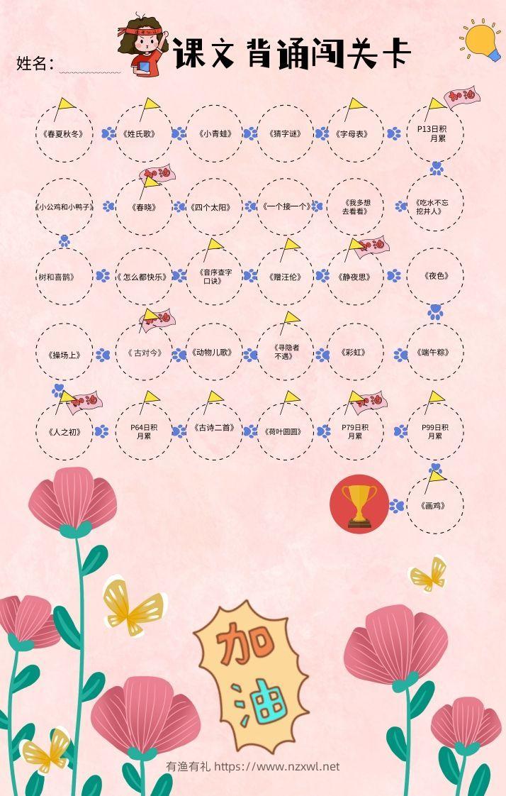 一年级（下册）课文背诵闯关表-粉色-有渔有礼