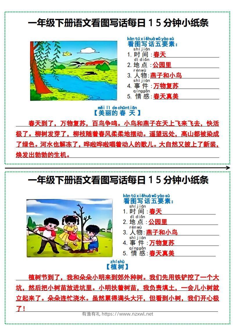 一年级下册语文看图写话每日15分钟小纸条-副本-有渔有礼