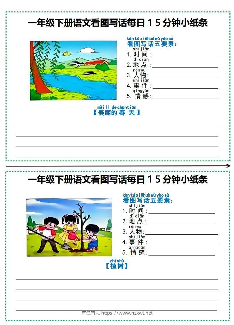 图片[2]-一年级下册语文看图写话每日15分钟小纸条-副本-有渔有礼