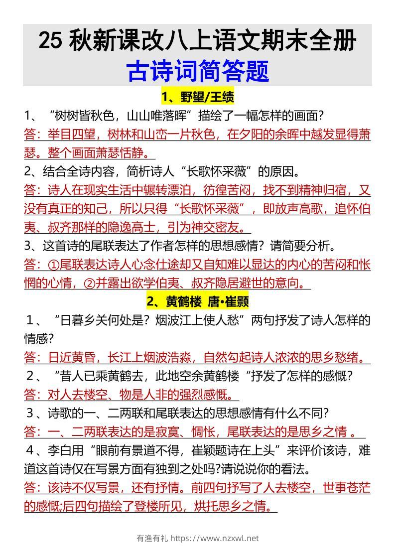 【2025秋新版】八上语文期末全册古诗词简答题-有渔有礼