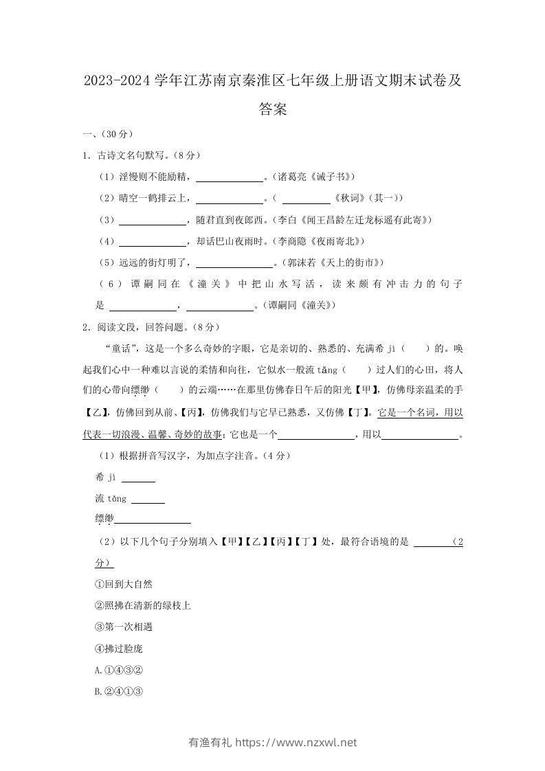 2023-2024学年江苏南京秦淮区七年级上册语文期末试卷及答案(Word版)-有渔有礼