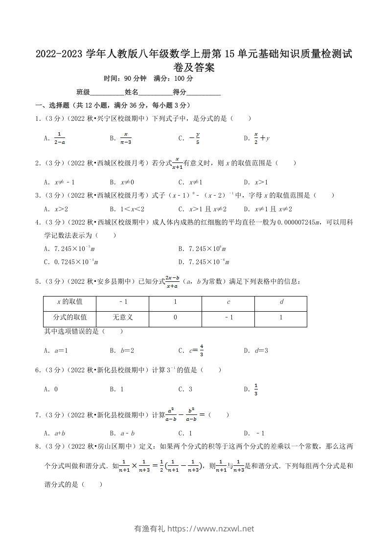 2022-2023学年人教版八年级数学上册第15单元基础知识质量检测试卷及答案(Word版)-有渔有礼