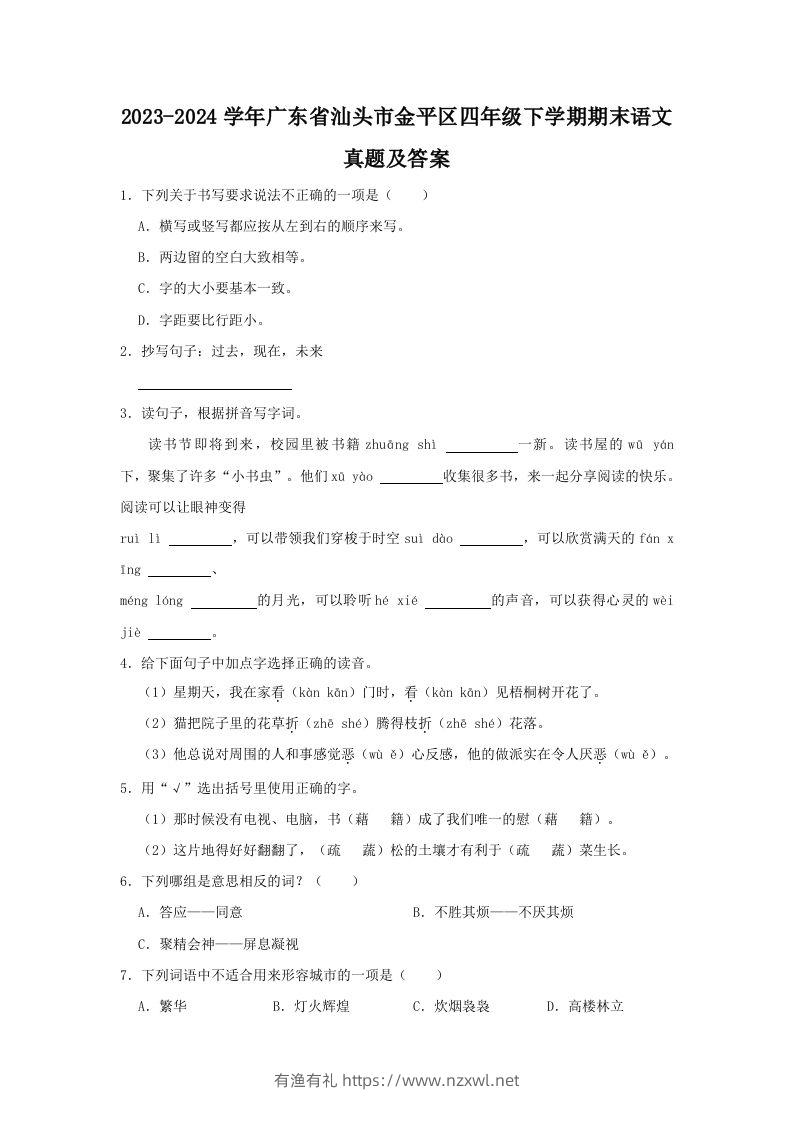 2023-2024学年广东省汕头市金平区四年级下学期期末语文真题及答案(Word版)-有渔有礼