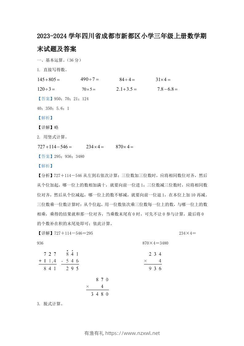 2023-2024学年四川省成都市新都区小学三年级上册数学期末试题及答案(Word版)-有渔有礼