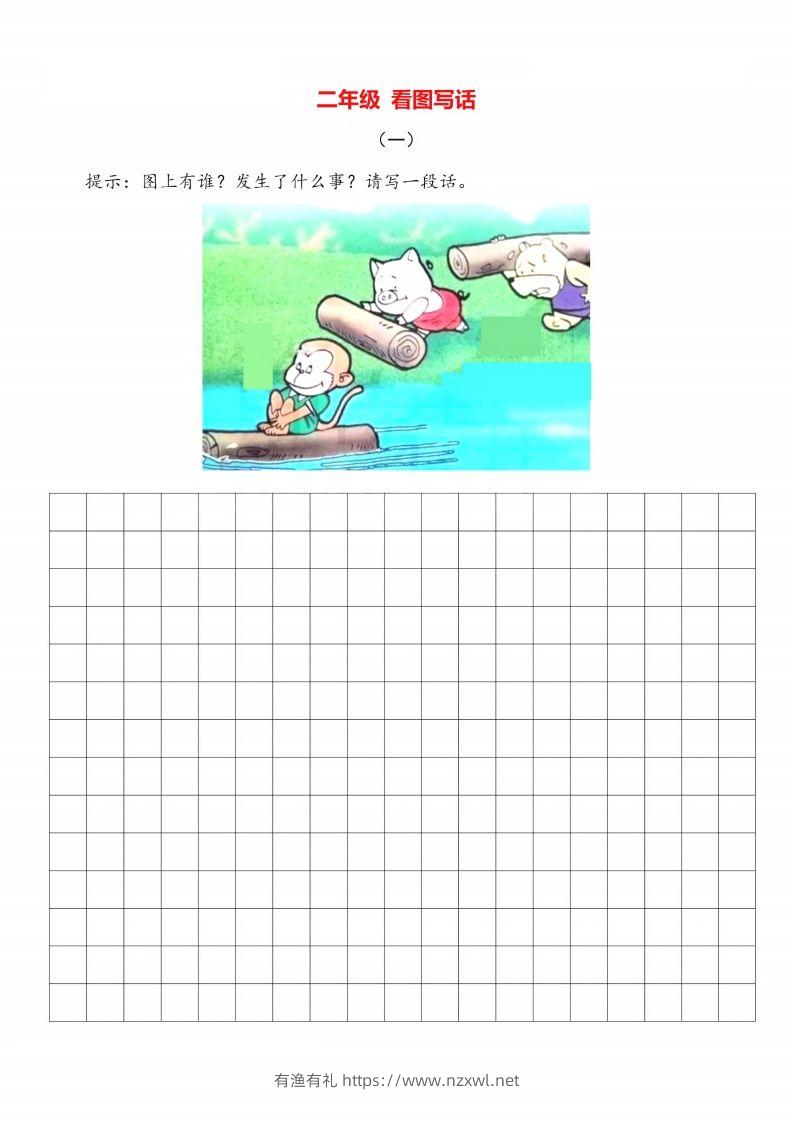 二上语文看图写话篇附范文-有渔有礼