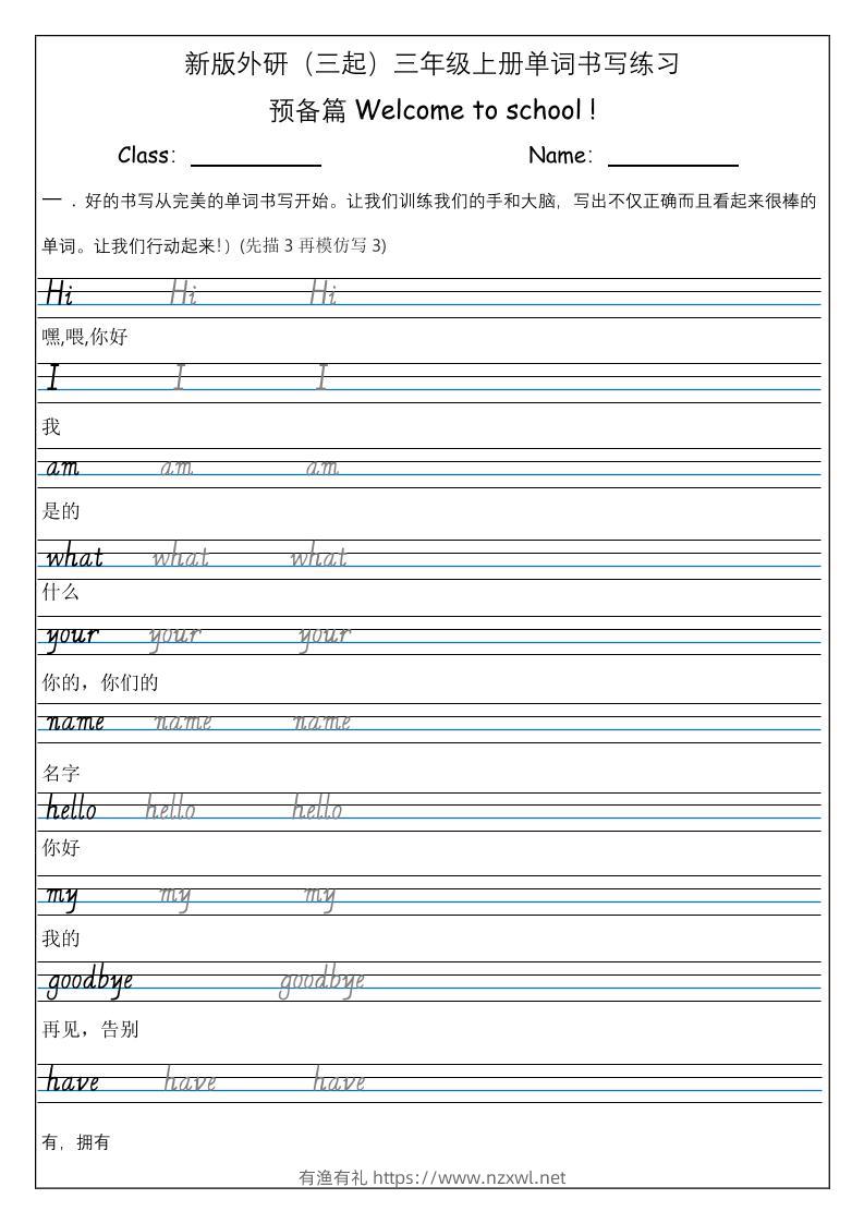 三上英语-（外研三起）Welcometoschool单词书写练习-有渔有礼