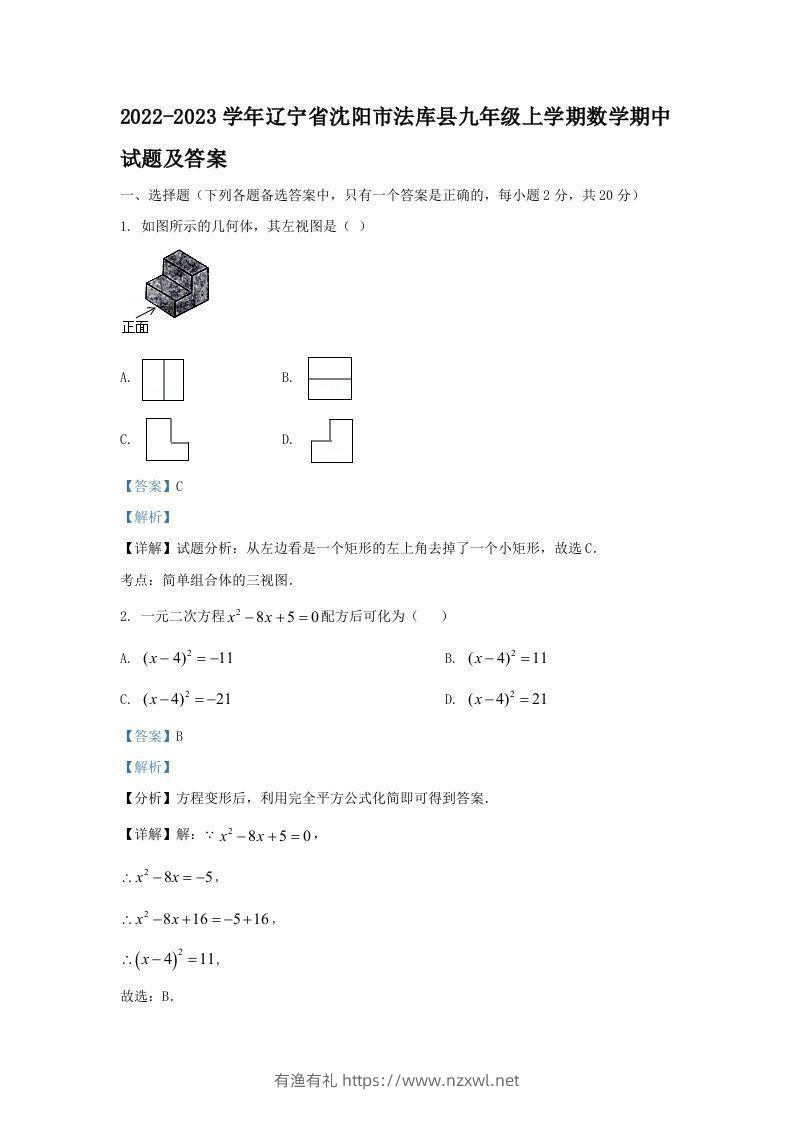 2022-2023学年辽宁省沈阳市法库县九年级上学期数学期中试题及答案(Word版)-有渔有礼