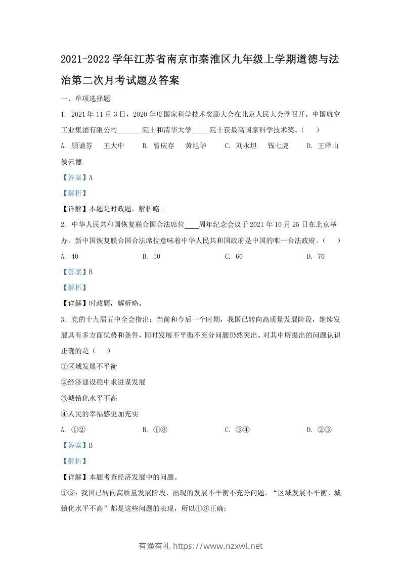 2021-2022学年江苏省南京市秦淮区九年级上学期道德与法治第二次月考试题及答案(Word版)-有渔有礼