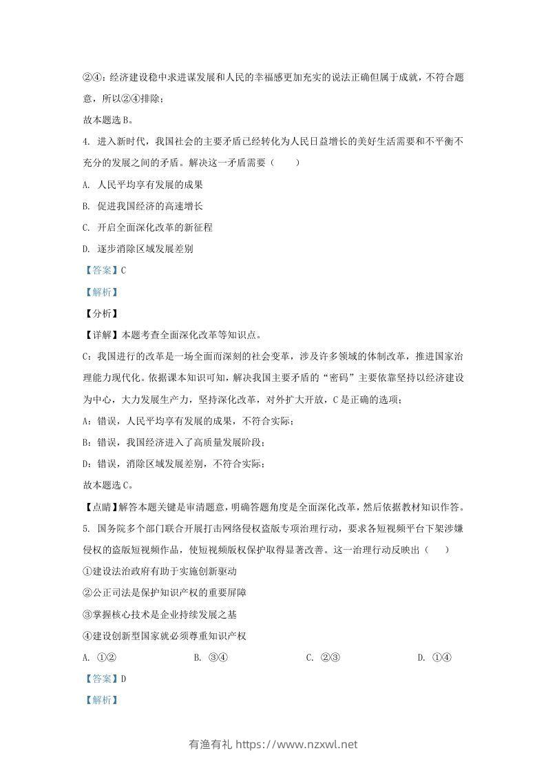 图片[2]-2021-2022学年江苏省南京市秦淮区九年级上学期道德与法治第二次月考试题及答案(Word版)-有渔有礼