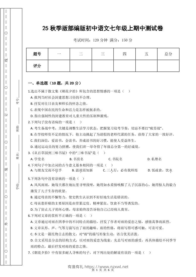 【2025秋新版】部编版初中语文七年级上期中测试卷-有渔有礼