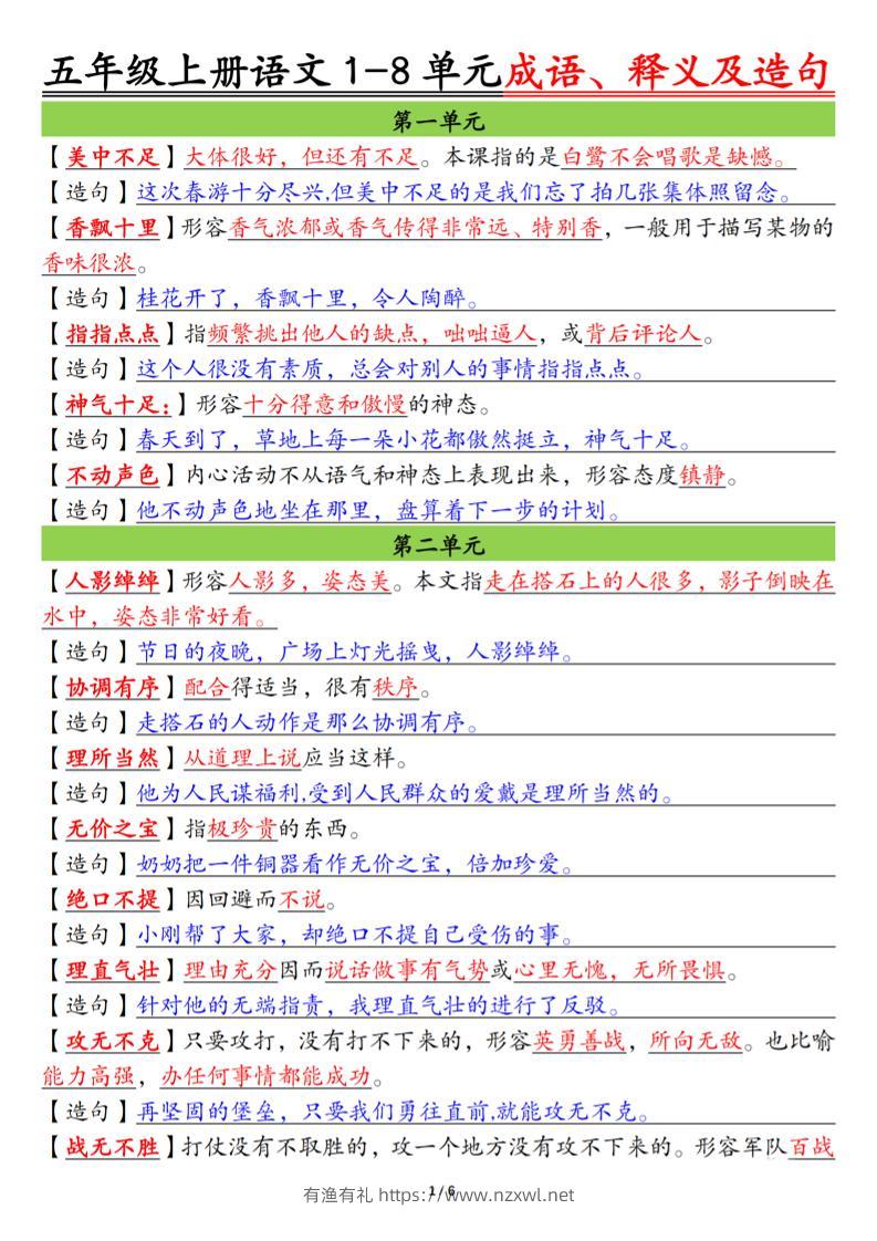 五上语文1-8单元成语、释义及造句空白+答案12页-有渔有礼