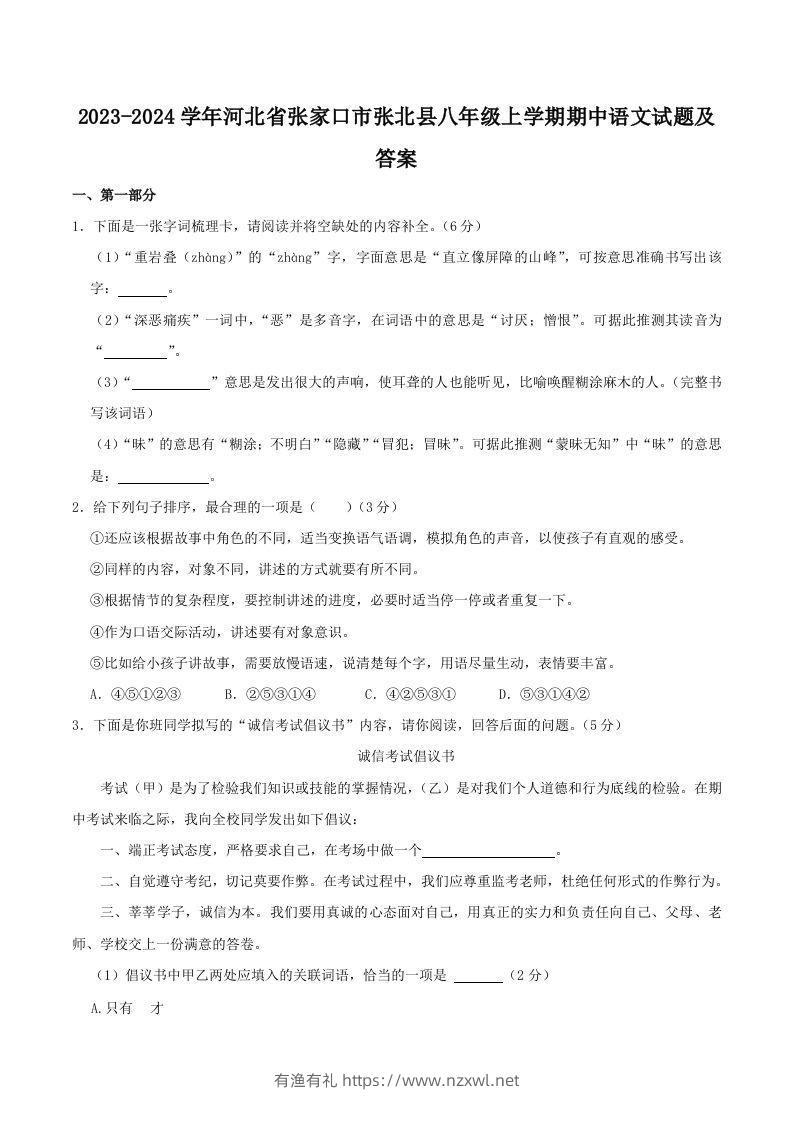 2023-2024学年河北省张家口市张北县八年级上学期期中语文试题及答案(Word版)-有渔有礼