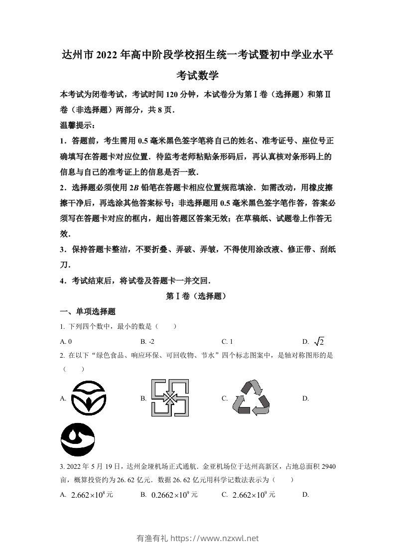 2022年四川省达州市中考数学真题（空白卷）-有渔有礼