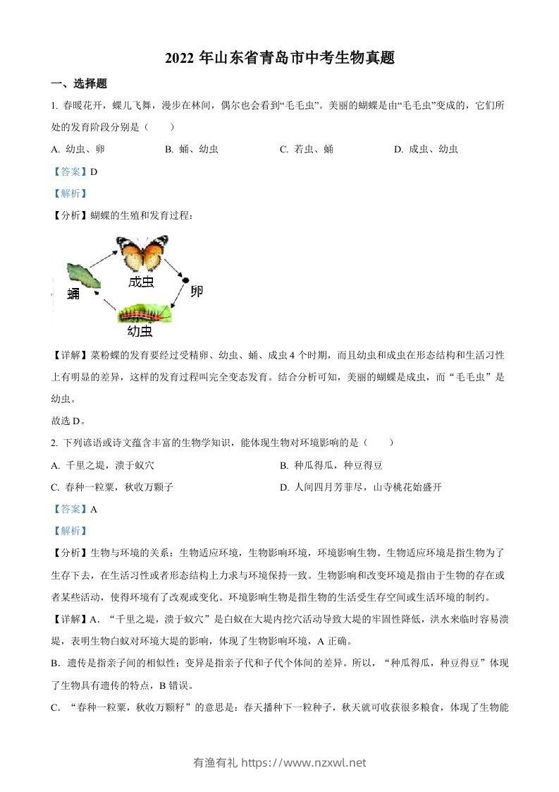 2022年山东省青岛市中考生物真题（含答案）-有渔有礼