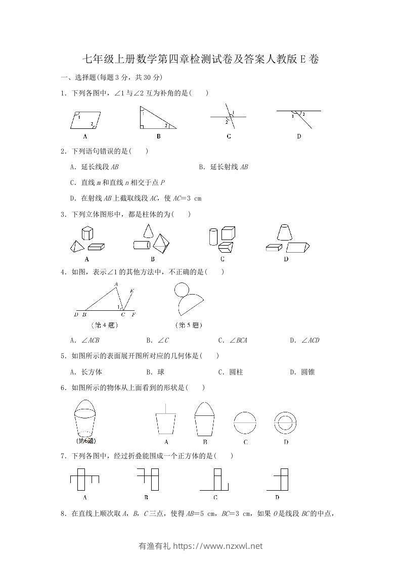 七年级上册数学第四章检测试卷及答案人教版E卷(Word版)-有渔有礼