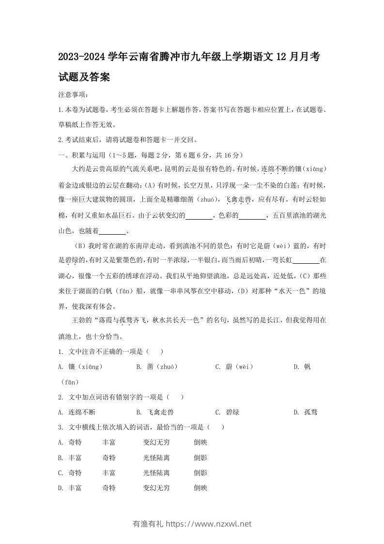 2023-2024学年云南省腾冲市九年级上学期语文12月月考试题及答案(Word版)-有渔有礼