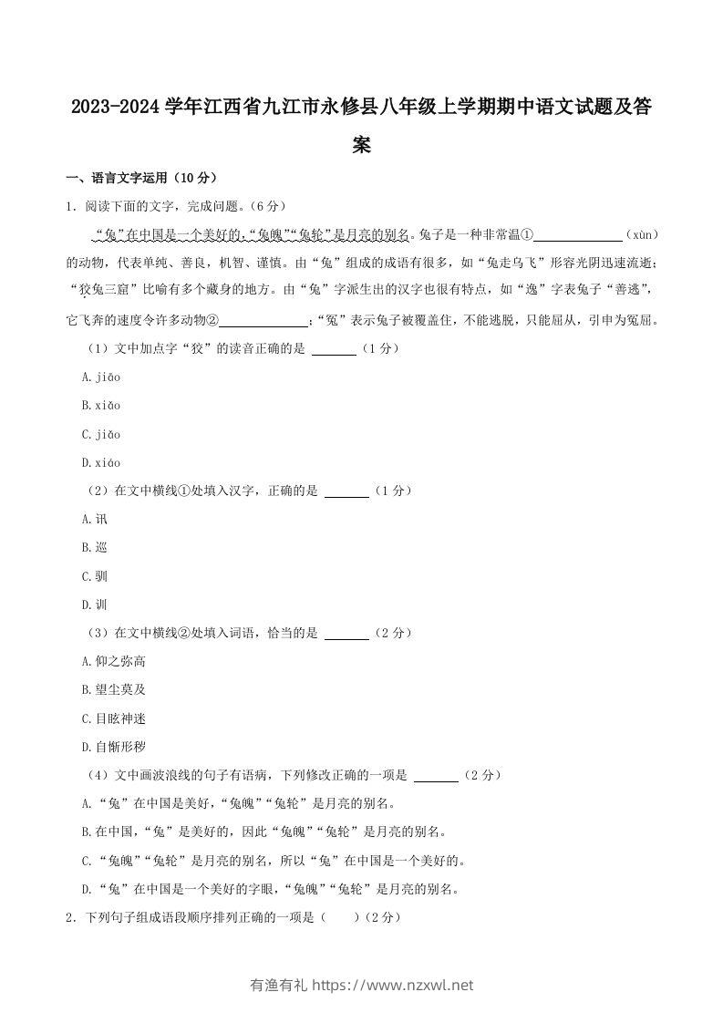 2023-2024学年江西省九江市永修县八年级上学期期中语文试题及答案(Word版)-有渔有礼