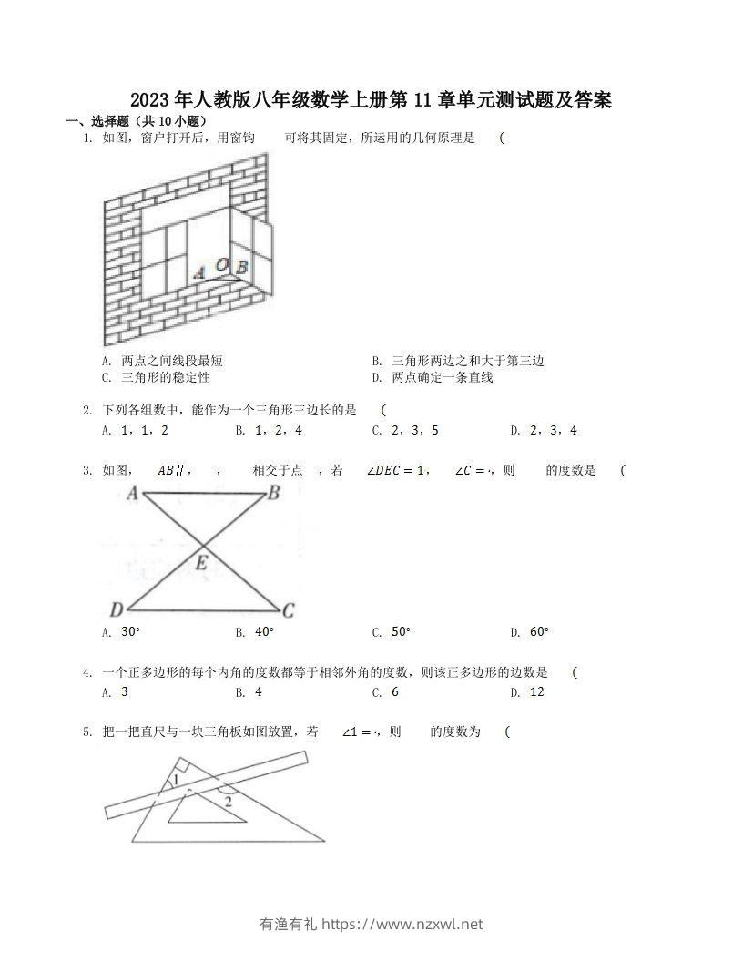2023年人教版八年级数学上册第11章单元测试题及答案(Word版)-有渔有礼