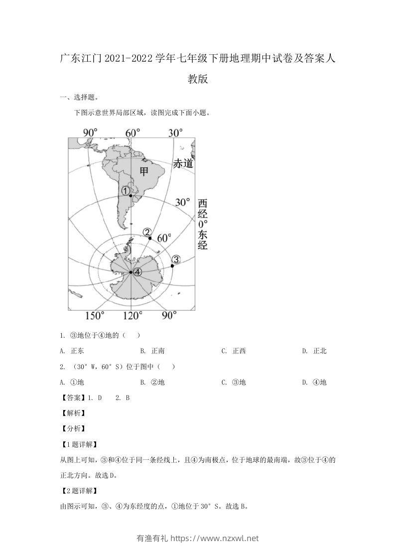 广东江门2021-2022学年七年级下册地理期中试卷及答案人教版(Word版)-有渔有礼