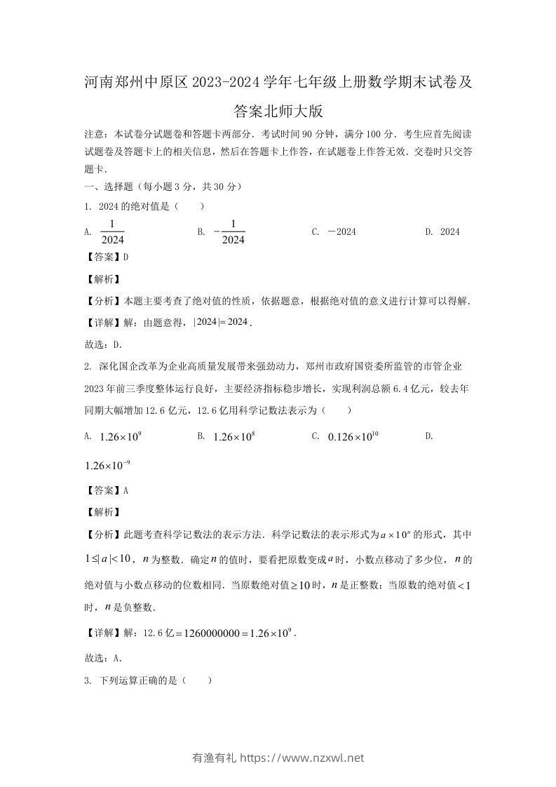 河南郑州中原区2023-2024学年七年级上册数学期末试卷及答案北师大版(Word版)-有渔有礼