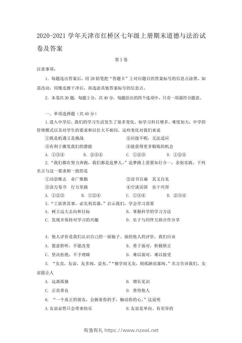 2020-2021学年天津市红桥区七年级上册期末道德与法治试卷及答案(Word版)-有渔有礼