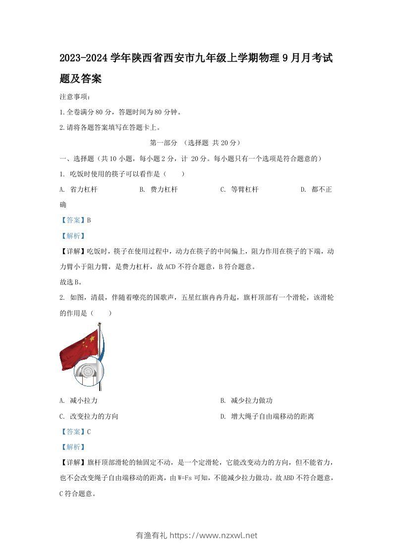 2023-2024学年陕西省西安市九年级上学期物理9月月考试题及答案(Word版)-有渔有礼