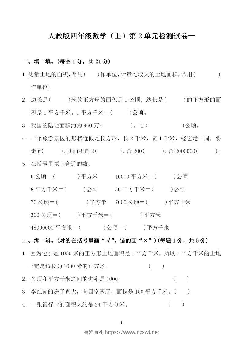 四（上）人教版数学第二单元检测试卷一-有渔有礼