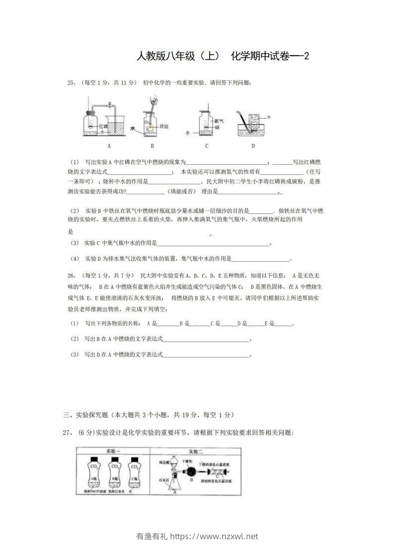 八年级（上）化学期中试卷1-2卷人教版-有渔有礼