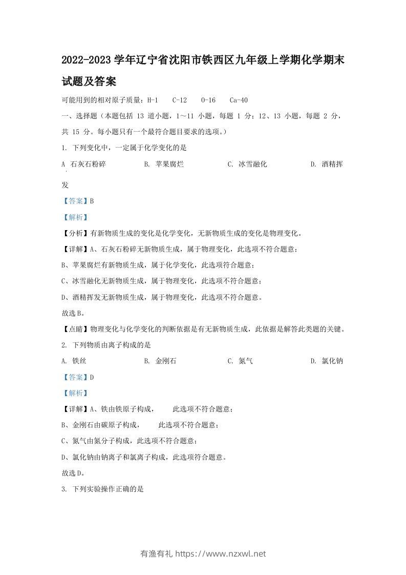 2022-2023学年辽宁省沈阳市铁西区九年级上学期化学期末试题及答案(Word版)-有渔有礼