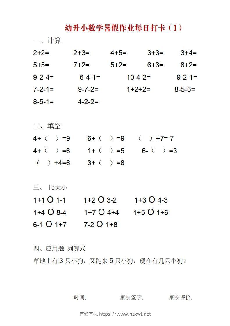 幼升小数学暑假作业每日打卡-有渔有礼