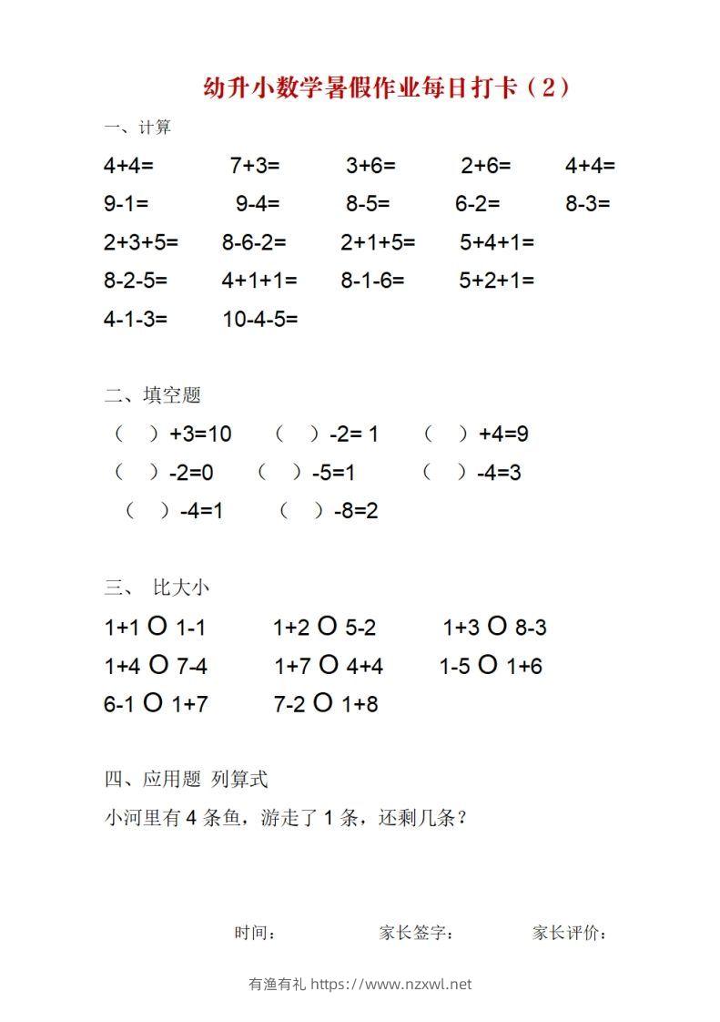 图片[2]-幼升小数学暑假作业每日打卡-有渔有礼