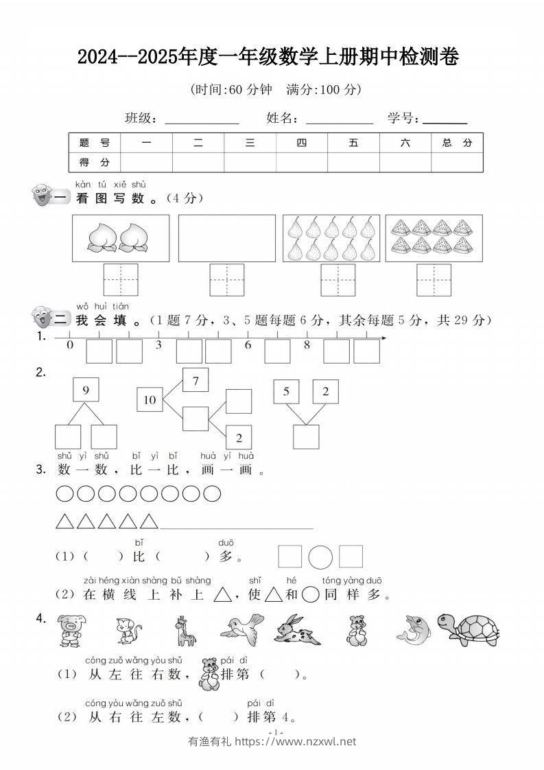 【一年级上册】数学期中名校真题测试卷-有渔有礼