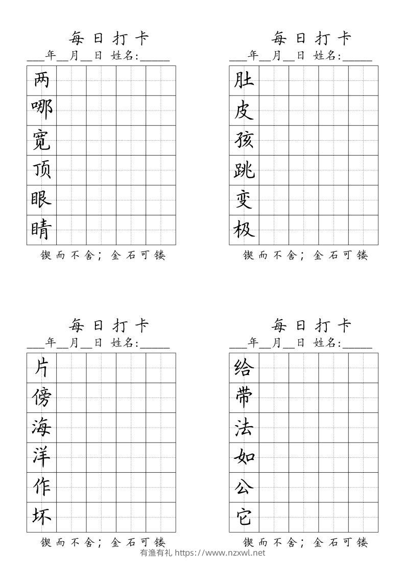 二（上）语文每日生字打卡（全册）-有渔有礼