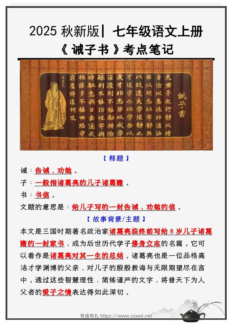 【2025秋新版】教材_七年级语文上册必考课文：《诫子书》知识点考点笔记-有渔有礼