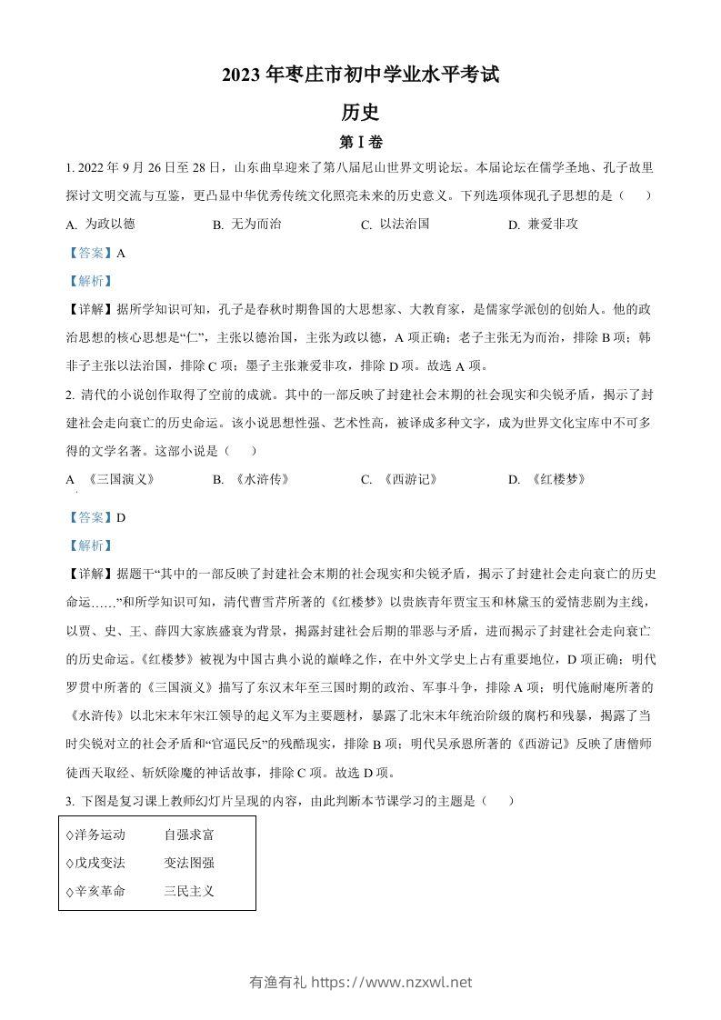 2023年山东省枣庄市中考历史真题（含答案）-有渔有礼