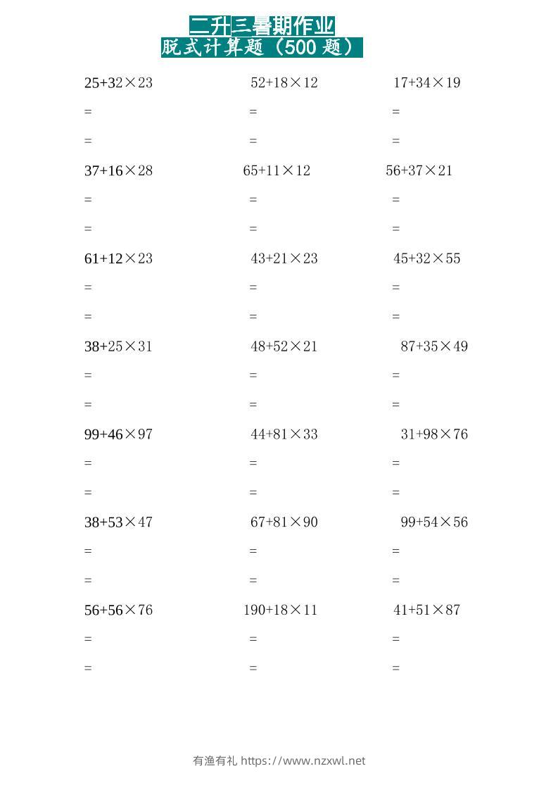 三上数学-两位乘两位脱式计算题（500题）-有渔有礼