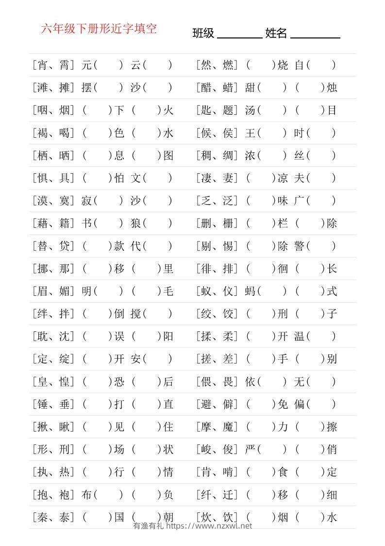 六年级下册形近字专项练习-有渔有礼