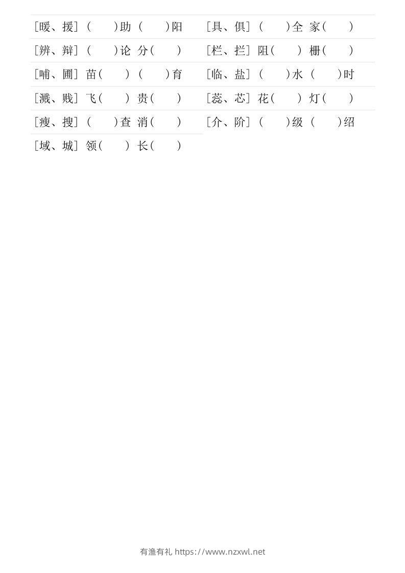 图片[2]-六年级下册形近字专项练习-有渔有礼
