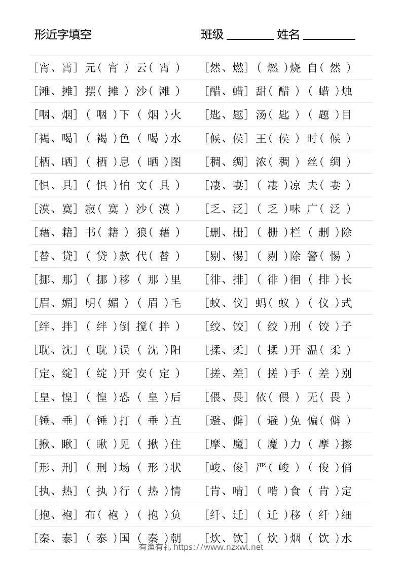 图片[3]-六年级下册形近字专项练习-有渔有礼