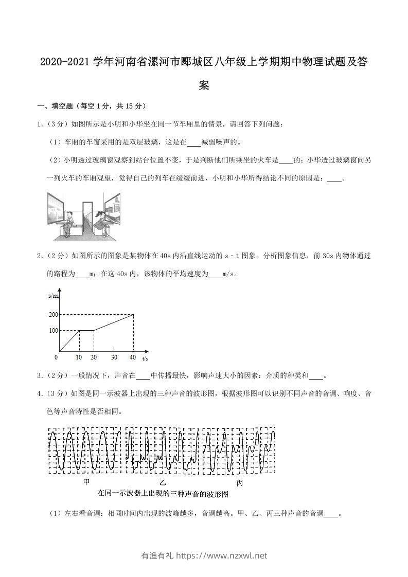 2020-2021学年河南省漯河市郾城区八年级上学期期中物理试题及答案(Word版)-有渔有礼