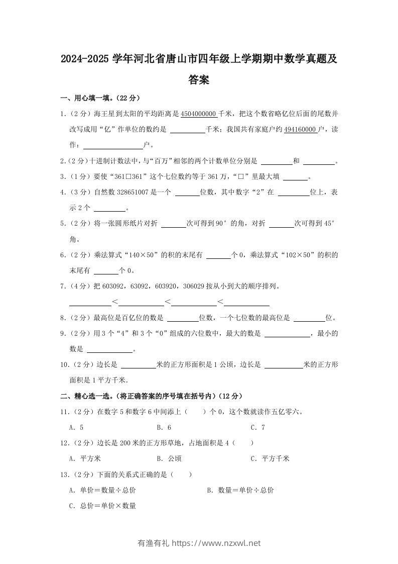 2024-2025学年河北省唐山市四年级上学期期中数学真题及答案(Word版)-有渔有礼
