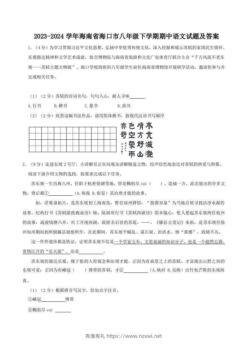 2023-2024学年海南省海口市八年级下学期期中语文试题及答案(Word版)-有渔有礼