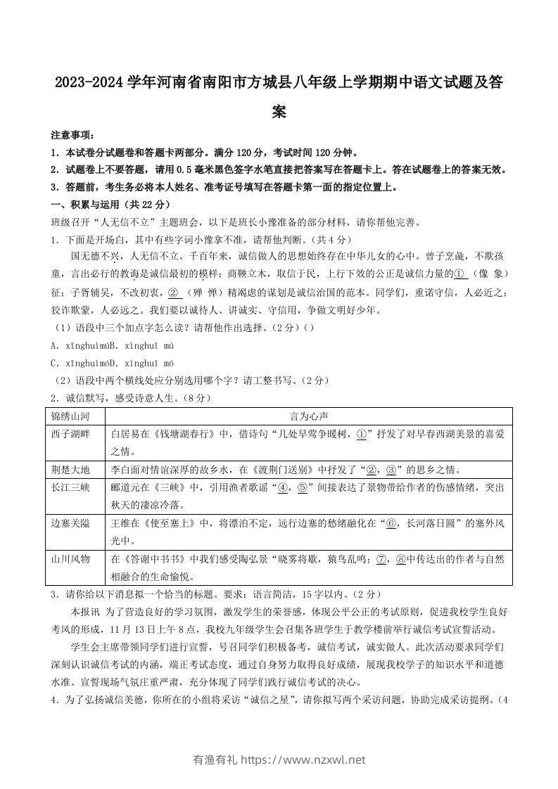 2023-2024学年河南省南阳市方城县八年级上学期期中语文试题及答案(Word版)-有渔有礼
