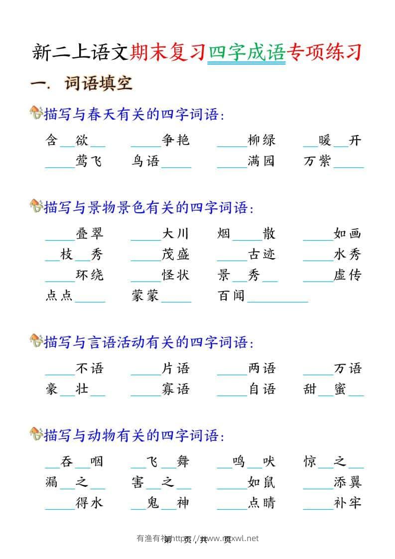 二年级上语文期末复习四字成语专项练习-有渔有礼